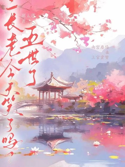 五世了,二肠老今天笑了吗?