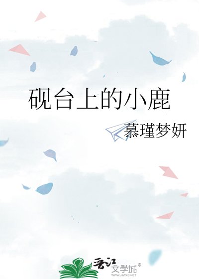 《砚台上的小鹿》