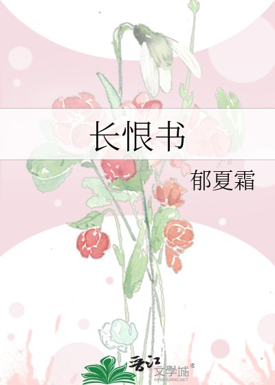 长恨书