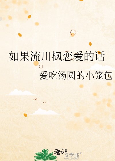《如果流川楓戀愛的話》