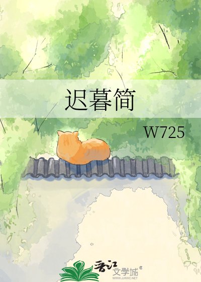 迟暮简