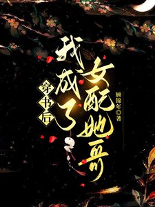 穿書後我成了女配她哥