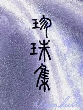 珍珠集