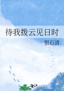 待我撥雲見日時