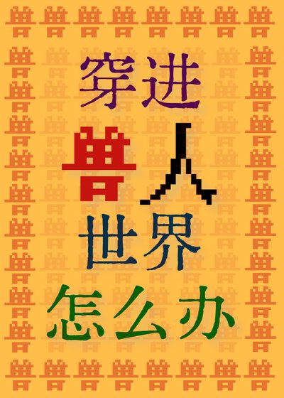 穿进兽人世界怎么办！