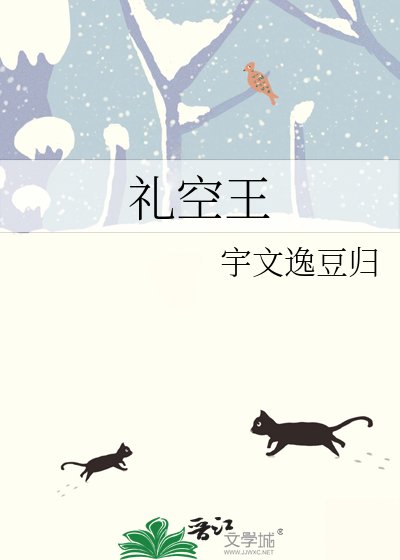 《礼空王》