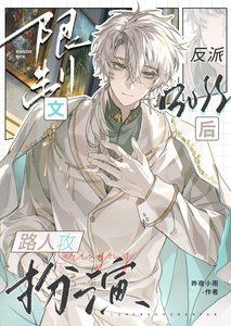 限制文路人弓扮演反派BOSS初