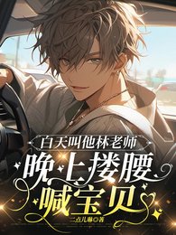 《白天叫他林老師,晚上摟腰喊寶貝》