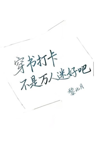 穿书打卡不是万人迷好吧