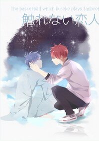 （BL/黑篮同人）无法触碰的爱人
