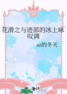 (網王同人)花话之與跡部的冰上詠歎調