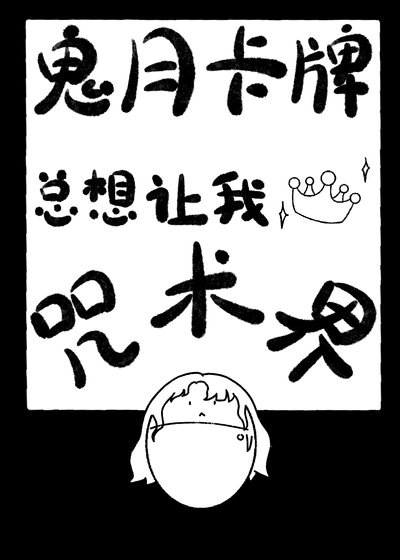 《(綜漫同人)鬼月卡牌總想讓我稱霸咒術界》