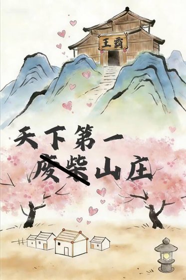 废柴山庄也要争天下第一