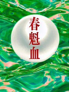 论魁血