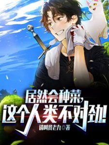 居然会种菜,这个人类不对劲!