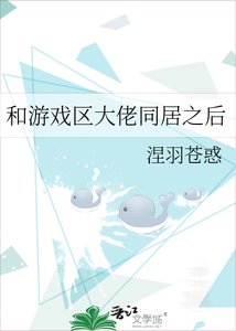 《和游戏区大佬同居之后》