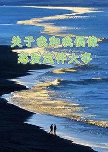 關於我和我偶像戀愛這件大事