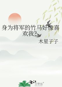 《身為將軍的竹馬好像喜歡我?》