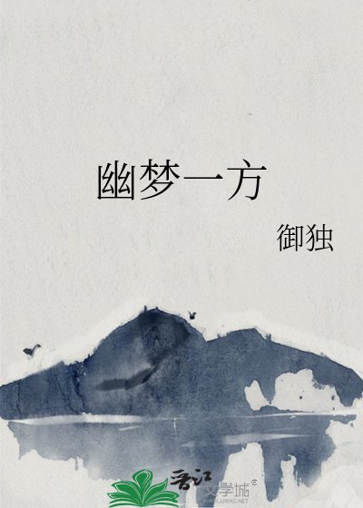 幽梦一方