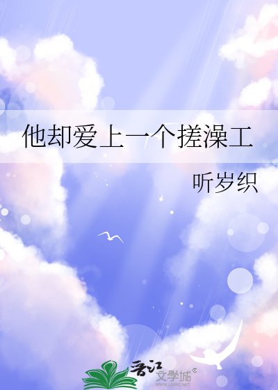他却蔼上一个搓澡工
