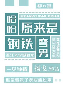 哈哈,原來是鋼鐵彎男