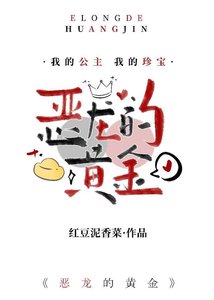 惡龍的黃金