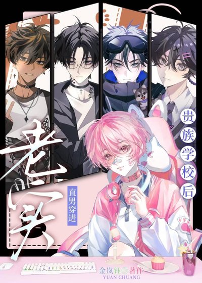 老实直男穿进贵族学院后