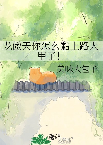 龙傲天你怎么黏上路人甲了!