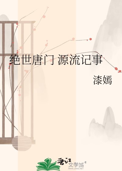 《绝世唐门 源流记事》