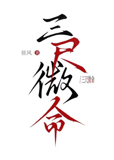 三尺微命