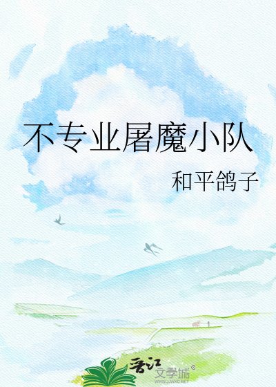 《不专业屠魔小队》