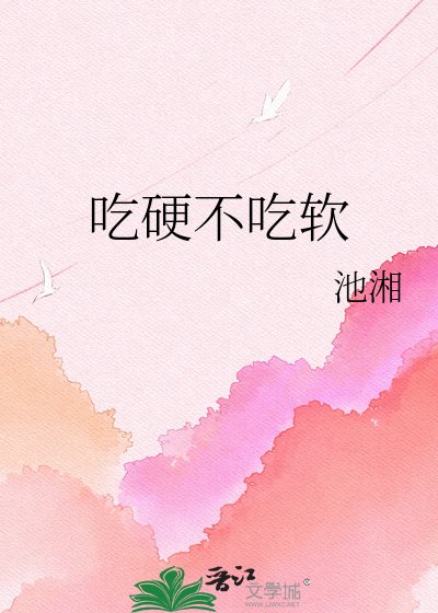 《吃硬不吃软》