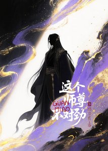 這個師尊不對遣