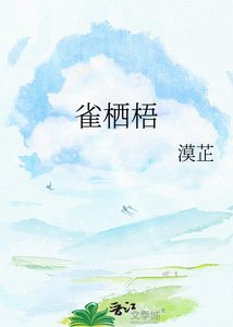 雀栖梧