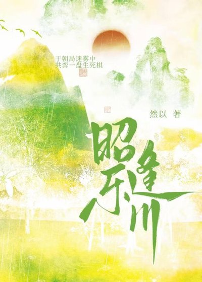 昭乐逢川[双重生]