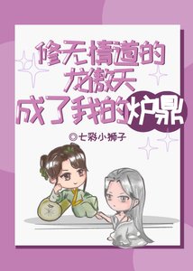 龙傲天成了我的炉鼎GB