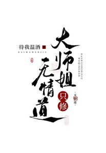 大师姐只修无情道