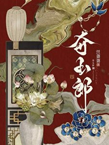 夺玉郎gb