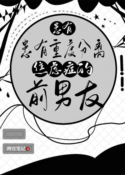 患有重度分离焦虑症的前男友
