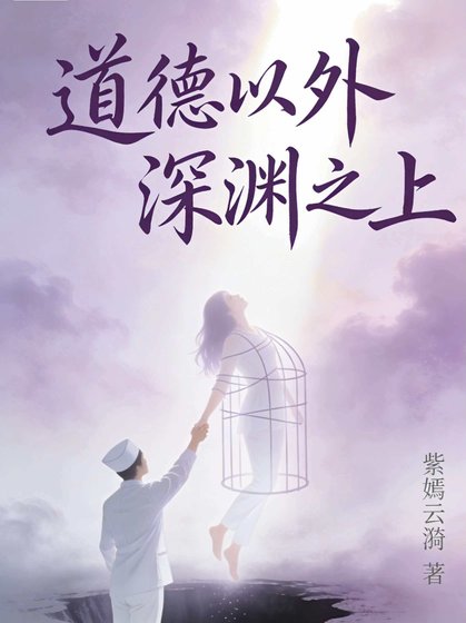 道德以外 深渊之上