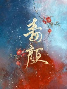 《毒颜》