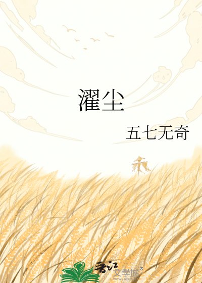 濯尘