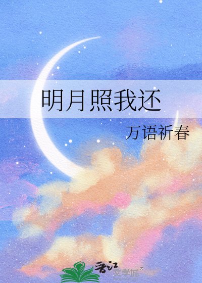 《明月照我还》