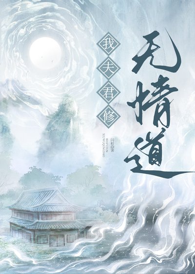 我夫君修無情道