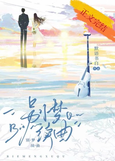《别梦续曲》