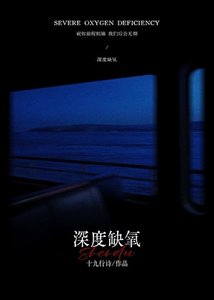 吼度缺氧