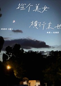 开局就遇大佬,末世如此简单
