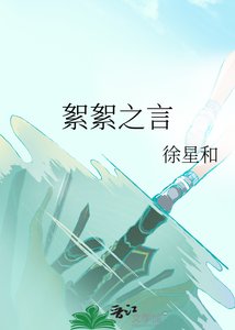 《絮絮之言》
