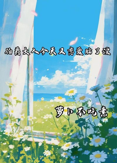 伯爵大人今天又恋爱脑了没