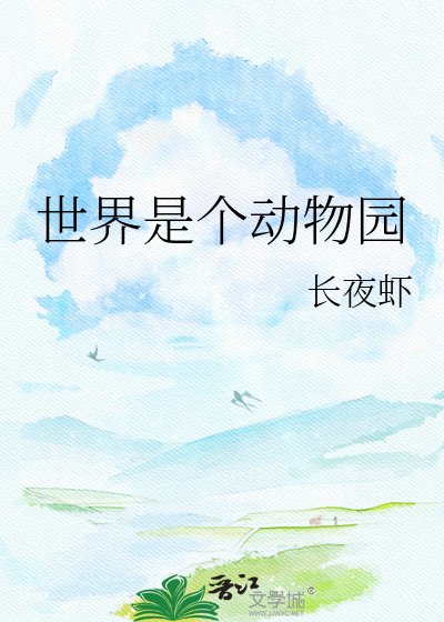 世界是个动物园